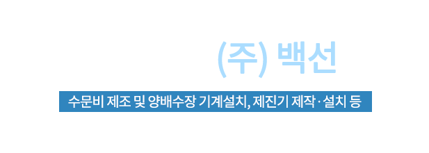 최상의 고객만족을 추구하는 (주)백선 수문비 제조 및 양배수장 기계설치, 제진기 제작·설치 등 수십년동안 수문 등 관개·치수 설비제조의 한 길을 걸어 온 노하우를 바탕으로 보다 나은 제품을 개발·시공할 것을 약속드리며 고객여러분의 성원부탁드립니다.