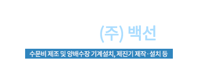 최상의 고객만족을 추구하는 (주)백상 수문비 제조 및 양배수장 기계설치, 제진기 제작·설치 등